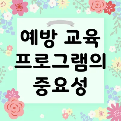 예방 교육 프로그램의 중요성