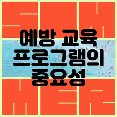 예방 교육 프로그램의 중요성