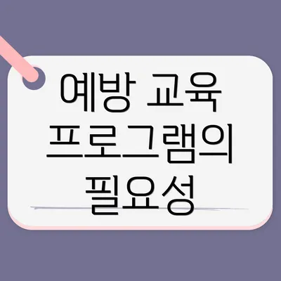 예방 교육 프로그램의 필요성