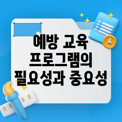 예방 교육 프로그램의 필요성과 중요성