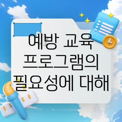 예방 교육 프로그램의 필요성에 대해