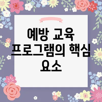 예방 교육 프로그램의 핵심 요소