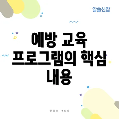 예방 교육 프로그램의 핵심 내용