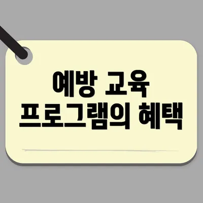 예방 교육 프로그램의 혜택
