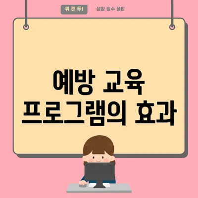 예방 교육 프로그램의 효과