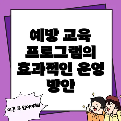 예방 교육 프로그램의 효과적인 운영 방안