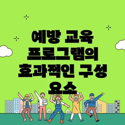 예방 교육 프로그램의 효과적인 구성 요소