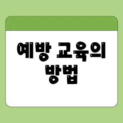 예방 교육의 방법