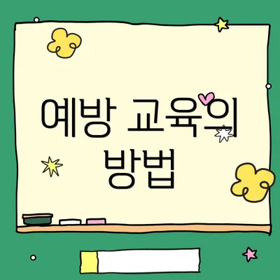 예방 교육의 방법
