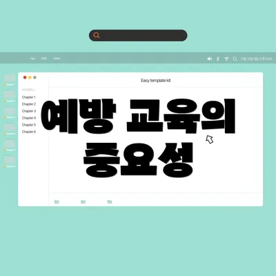 예방 교육의 중요성