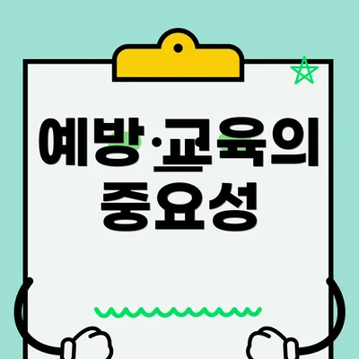 예방 교육의 중요성