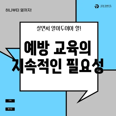 예방 교육의 지속적인 필요성