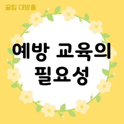 예방 교육의 필요성