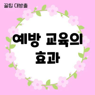 예방 교육의 효과