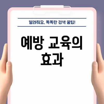 예방 교육의 효과