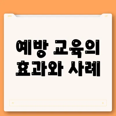예방 교육의 효과와 사례