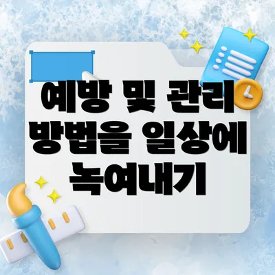 예방 및 관리 방법을 일상에 녹여내기