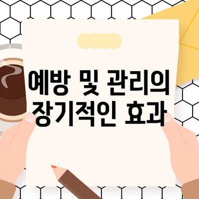 예방 및 관리의 장기적인 효과