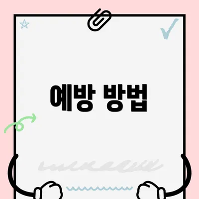 예방 방법