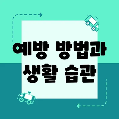 예방 방법과 생활 습관