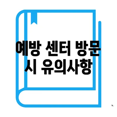 예방 센터 방문 시 유의사항