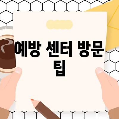 예방 센터 방문 팁