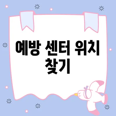 예방 센터 위치 찾기