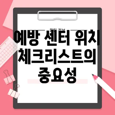 예방 센터 위치 체크리스트의 중요성