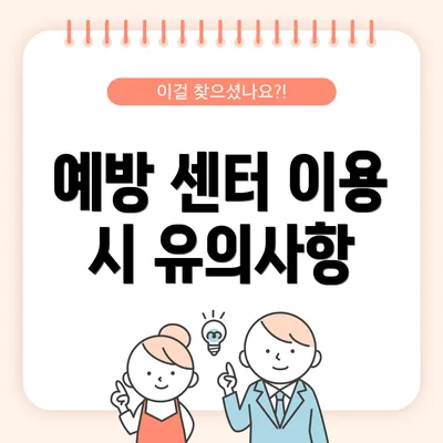 예방 센터 이용 시 유의사항