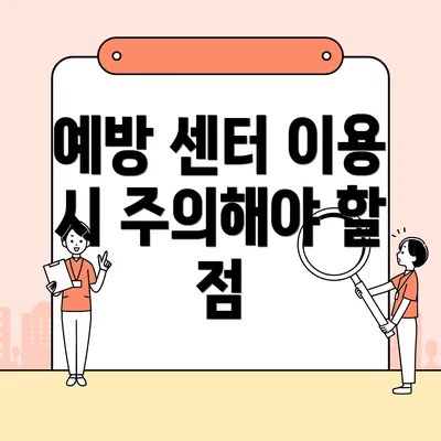 예방 센터 이용 시 주의해야 할 점
