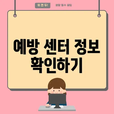예방 센터 정보 확인하기