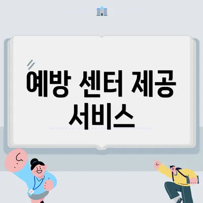 예방 센터 제공 서비스