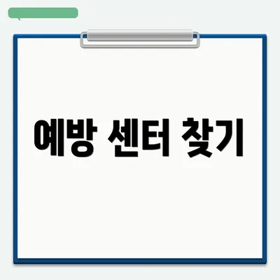 예방 센터 찾기