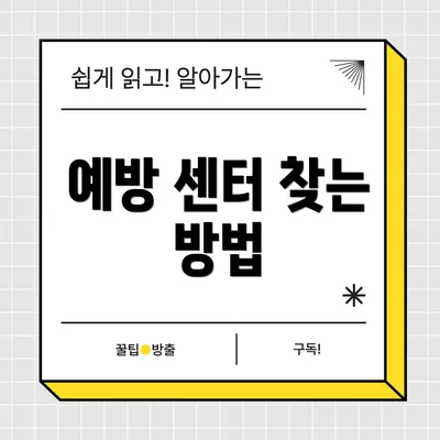 예방 센터 찾는 방법
