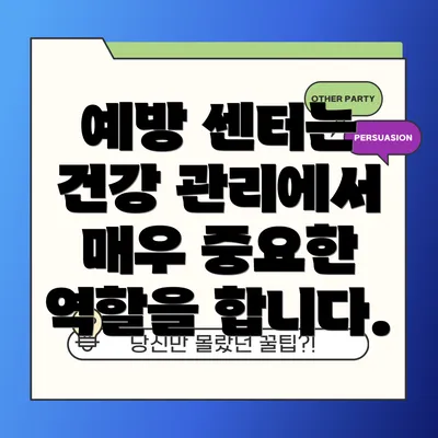 예방 센터는 건강 관리에서 매우 중요한 역할을 합니다.