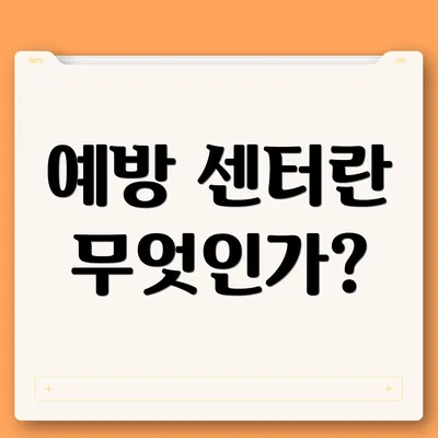 예방 센터란 무엇인가?