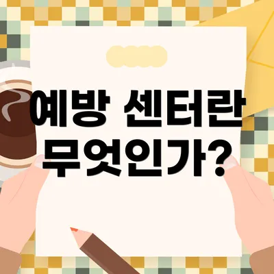예방 센터란 무엇인가?
