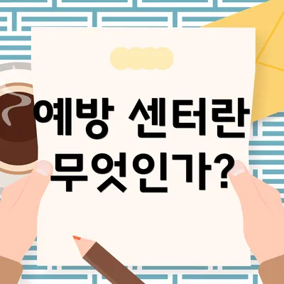 예방 센터란 무엇인가?