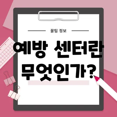 예방 센터란 무엇인가?