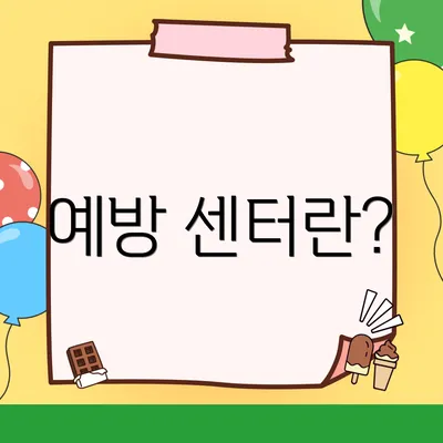 예방 센터란?