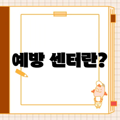 예방 센터란?