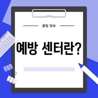 예방 센터란?