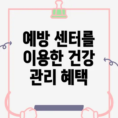 예방 센터를 이용한 건강 관리 혜택
