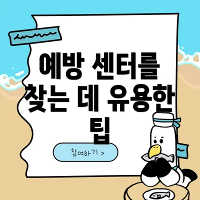 예방 센터를 찾는 데 유용한 팁