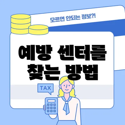 예방 센터를 찾는 방법