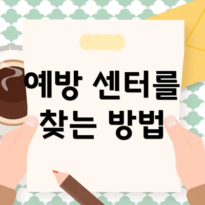 예방 센터를 찾는 방법