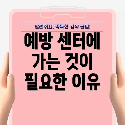 예방 센터에 가는 것이 필요한 이유