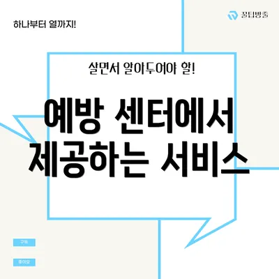 예방 센터에서 제공하는 서비스