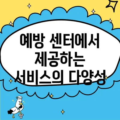 예방 센터에서 제공하는 서비스의 다양성