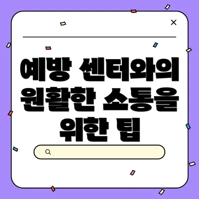 예방 센터와의 원활한 소통을 위한 팁